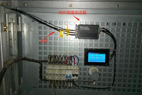 高壓配電柜熒光光纖測溫